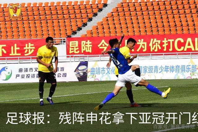 足球报：残阵申花拿下亚冠开门红，将士们对后续比赛多了期待